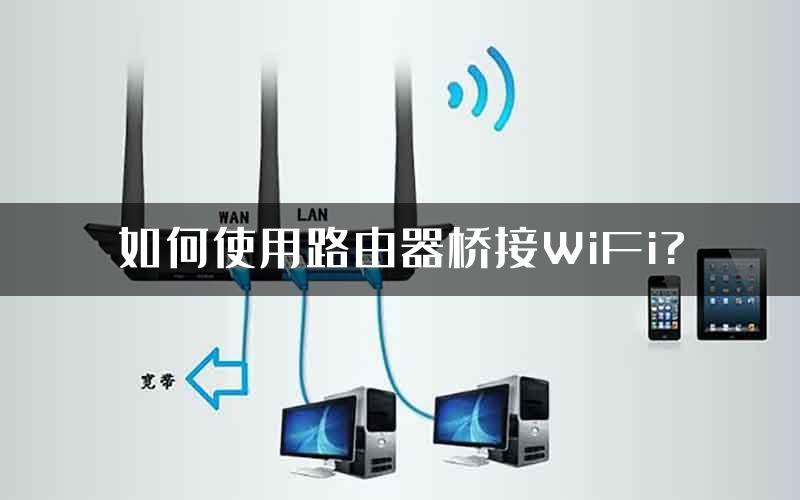 如何使用路由器桥接WiFi?