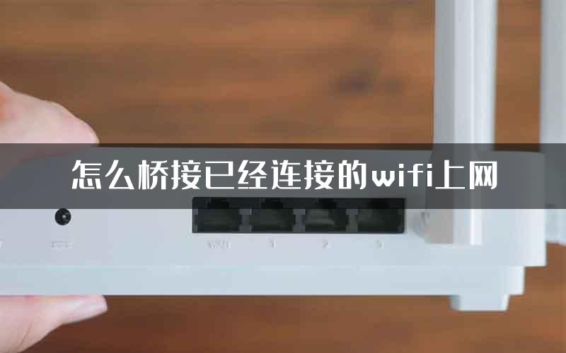 怎么桥接已经连接的wifi上网