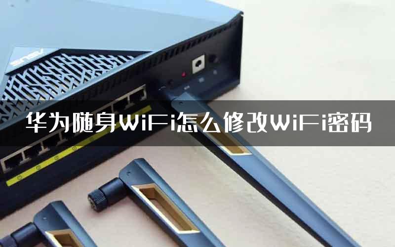 华为随身WiFi怎么修改WiFi密码