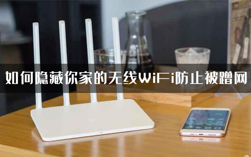 如何隐藏你家的无线WiFi防止被蹭网