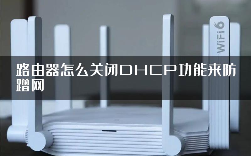 路由器怎么关闭DHCP功能来防蹭网