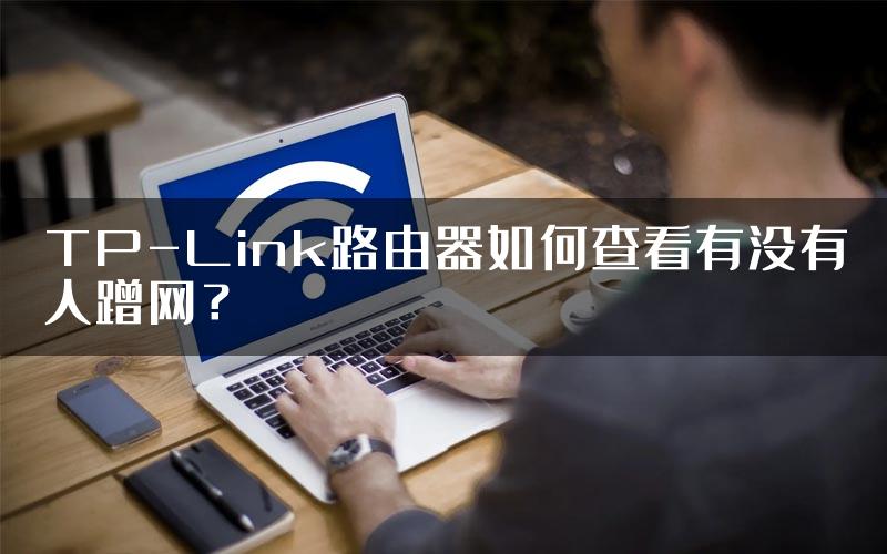 TP-Link路由器如何查看有没有人蹭网？