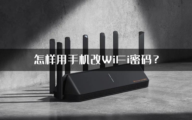 怎样用手机改WiFi密码？