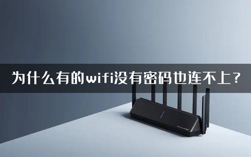 为什么有的wifi没有密码也连不上？