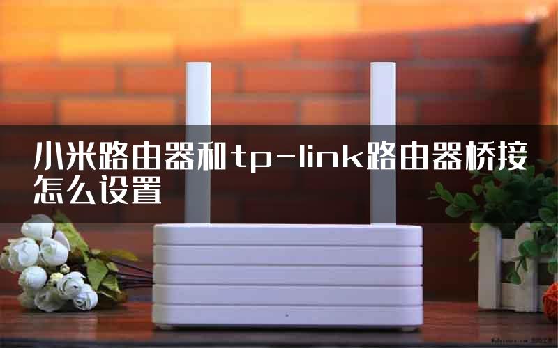 小米路由器和tp-link路由器桥接怎么设置