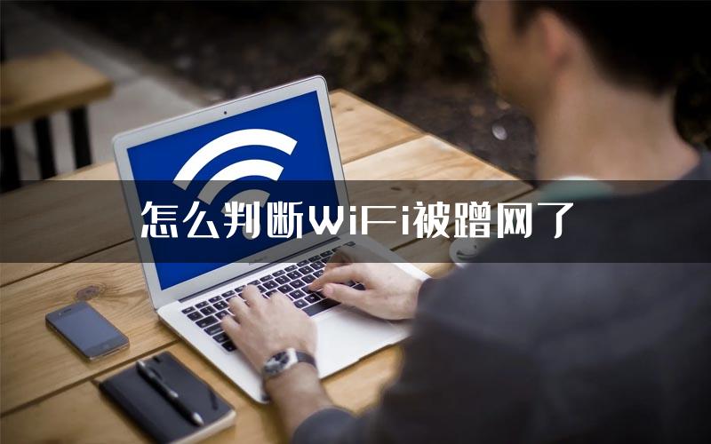 怎么判断WiFi被蹭网了