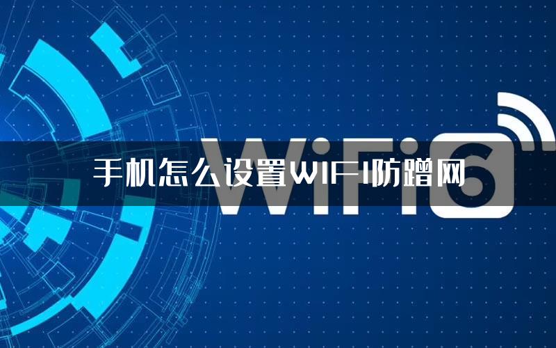 手机怎么设置WIFI防蹭网