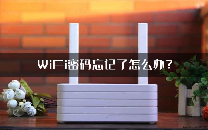 WiFi密码忘记了怎么办？