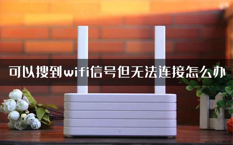 可以搜到wifi信号但无法连接怎么办