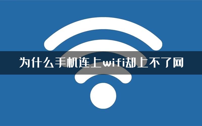 为什么手机连上wifi却上不了网