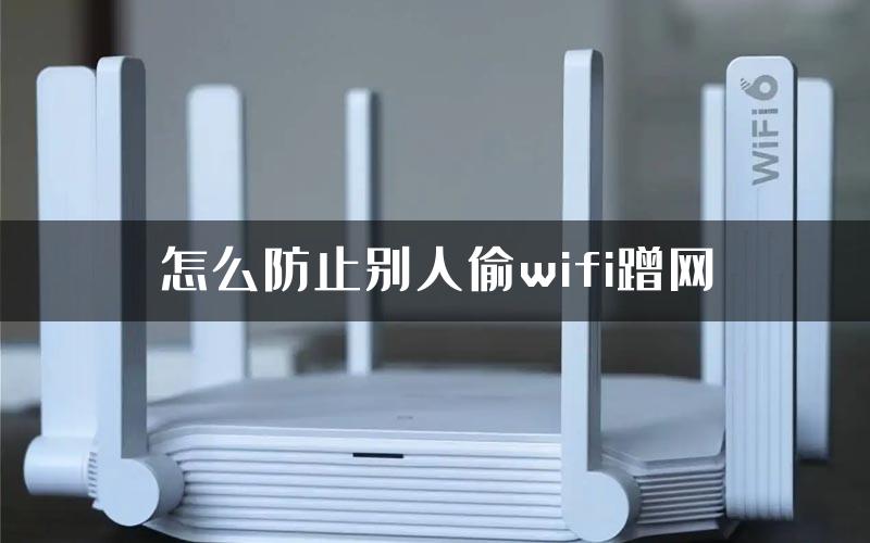 怎么防止别人偷wifi蹭网