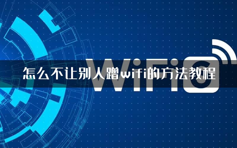 怎么不让别人蹭wifi的方法教程