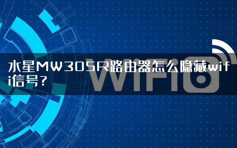 水星MW305R路由器怎么隐藏wifi信号?