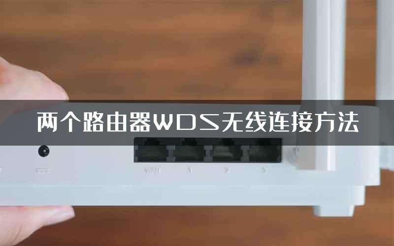 两个路由器WDS无线连接方法