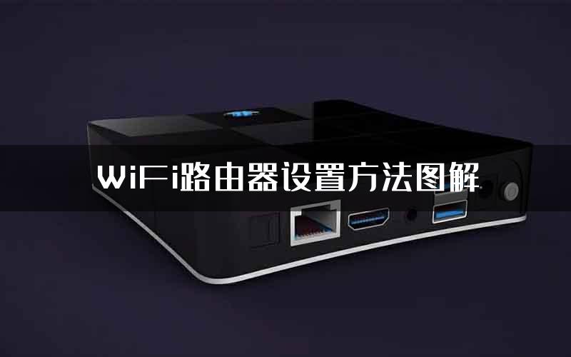 WiFi路由器设置方法图解