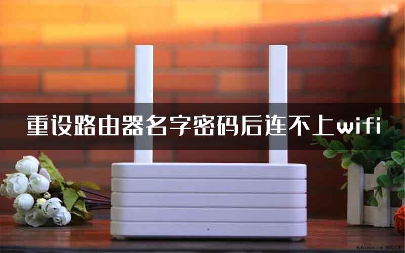 重设路由器名字密码后连不上wifi