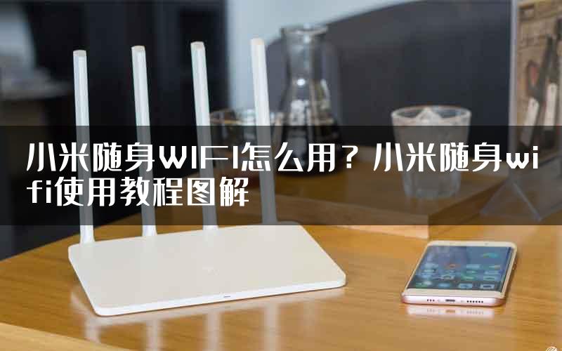 小米随身WIFI怎么用？小米随身wifi使用教程图解