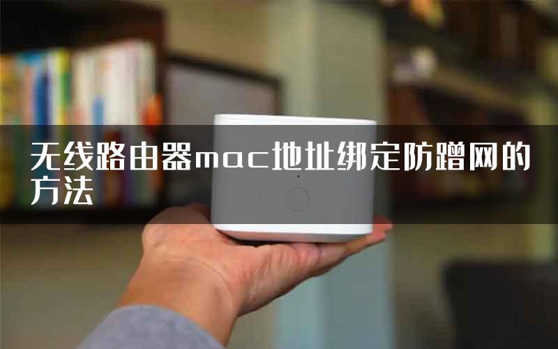 无线路由器mac地址绑定防蹭网的方法