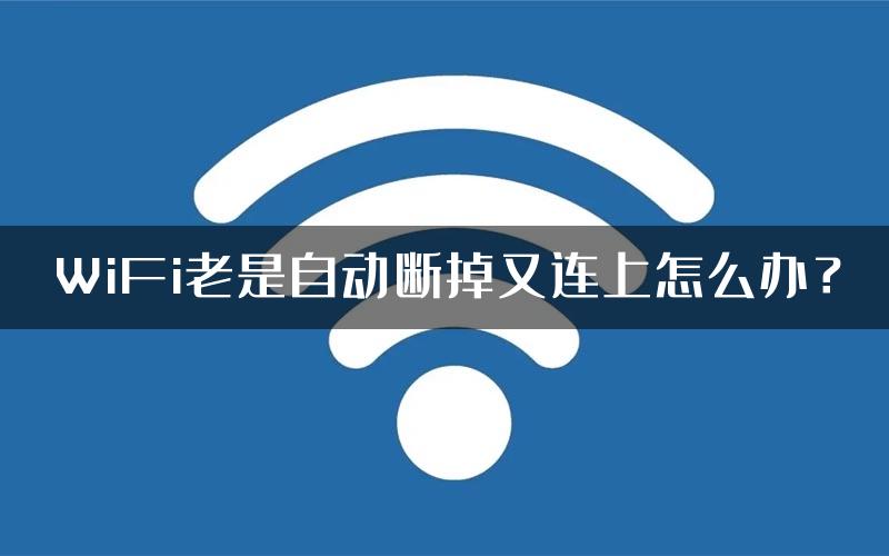 WiFi老是自动断掉又连上怎么办？