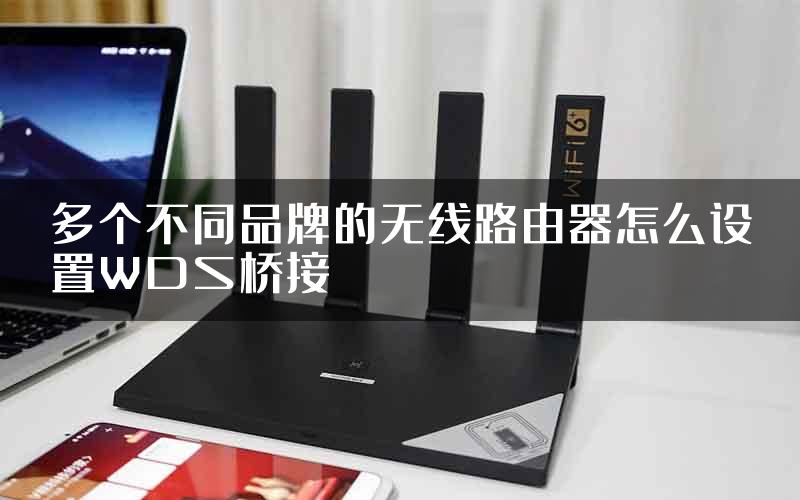 多个不同品牌的无线路由器怎么设置WDS桥接