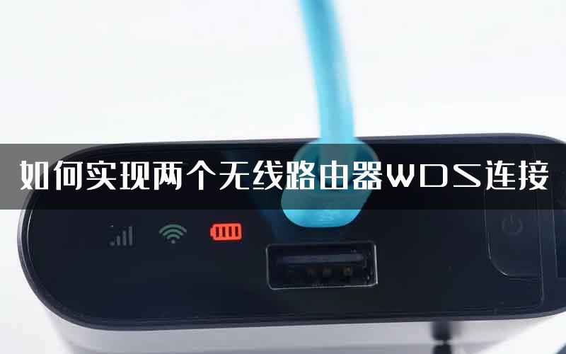 如何实现两个无线路由器WDS连接