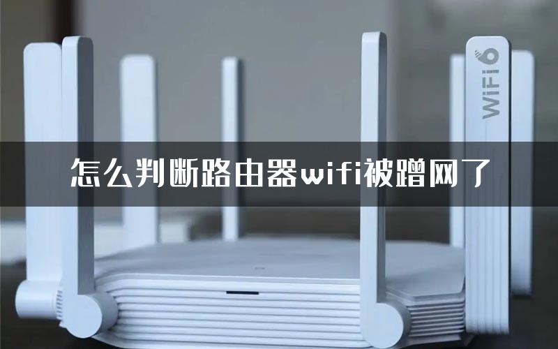 怎么判断路由器wifi被蹭网了