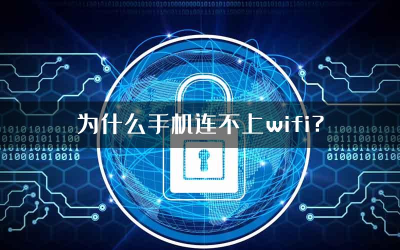 为什么手机连不上wifi？