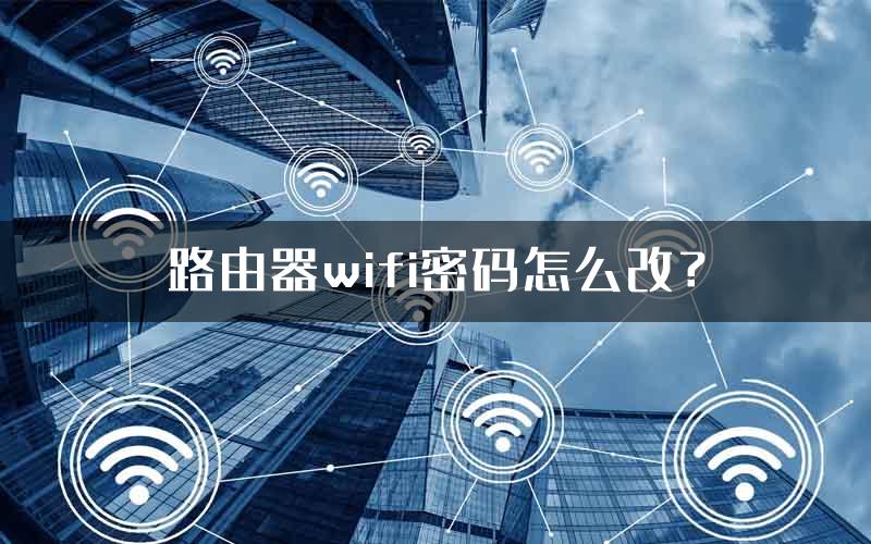 路由器wifi密码怎么改？