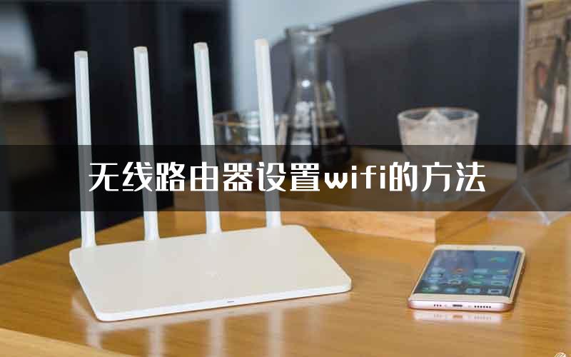 无线路由器设置wifi的方法