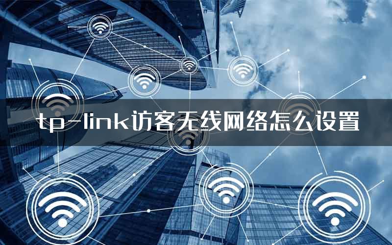 tp-link访客无线网络怎么设置