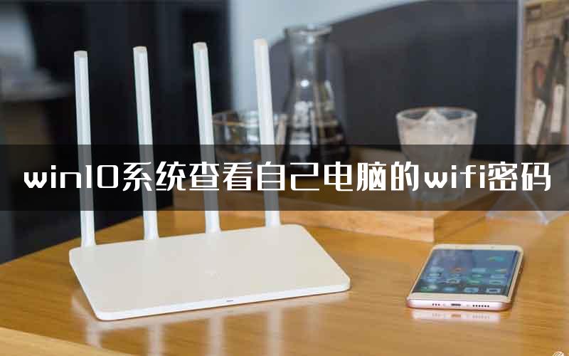 win10系统查看自己电脑的wifi密码