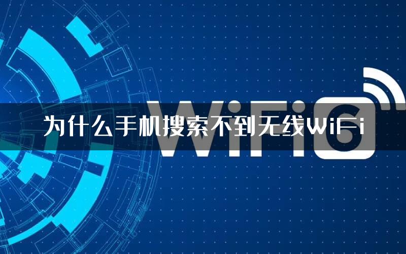 为什么手机搜索不到无线WiFi