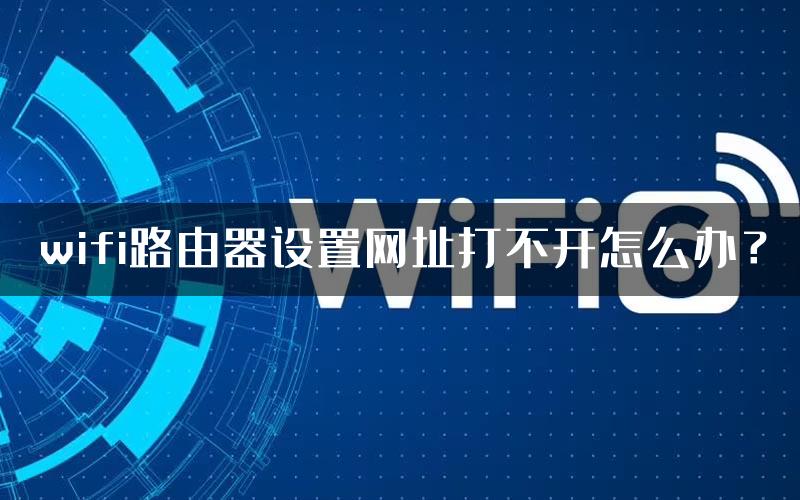 wifi路由器设置网址打不开怎么办？