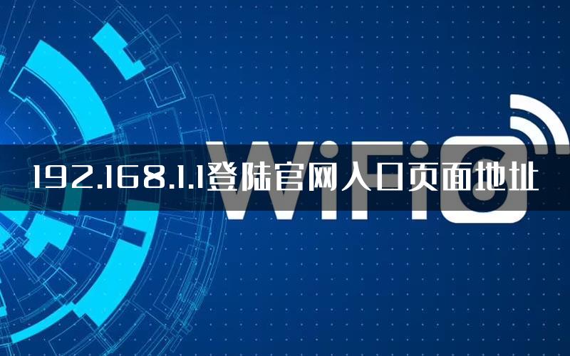 192.168.1.1登陆官网入口页面地址