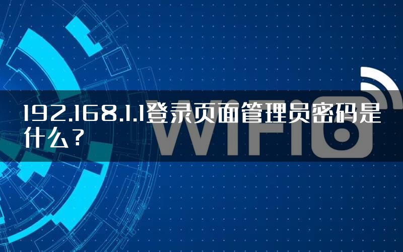 192.168.1.1登录页面管理员密码是什么？