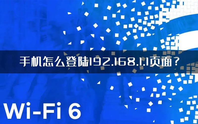 手机怎么登陆192.168.1.1页面？