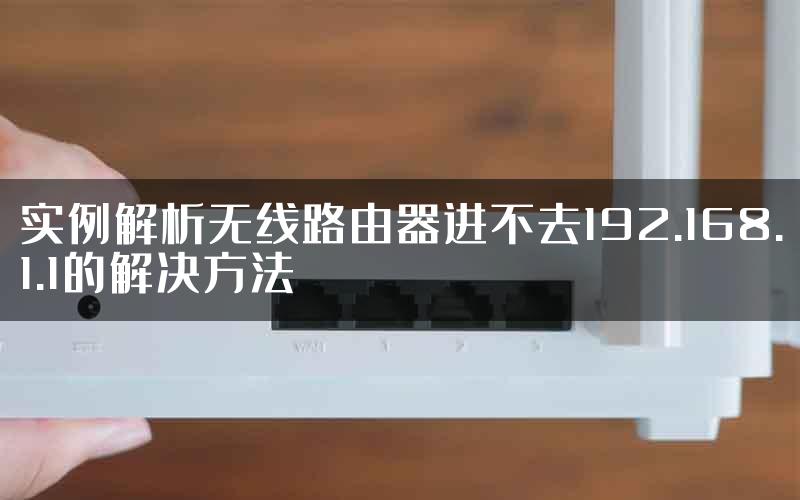 实例解析无线路由器进不去192.168.1.1的解决方法