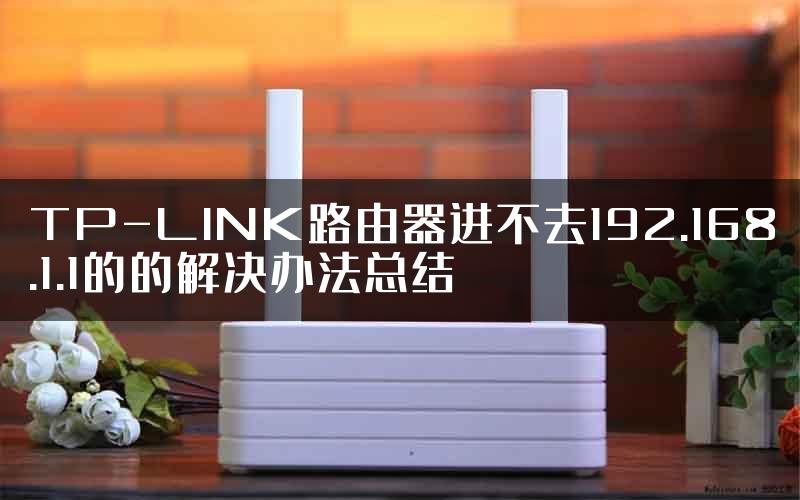 TP-LINK路由器进不去192.168.1.1的的解决办法总结