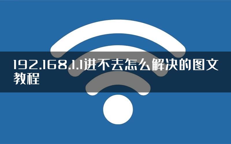 192.168.1.1进不去怎么解决的图文教程