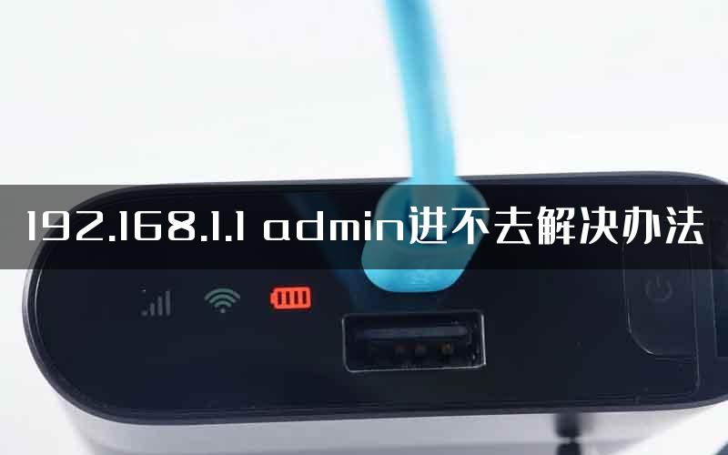 192.168.1.1 admin进不去解决办法