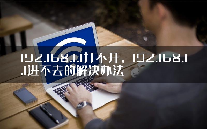 192.168.1.1打不开，192.168.1.1进不去的解决办法