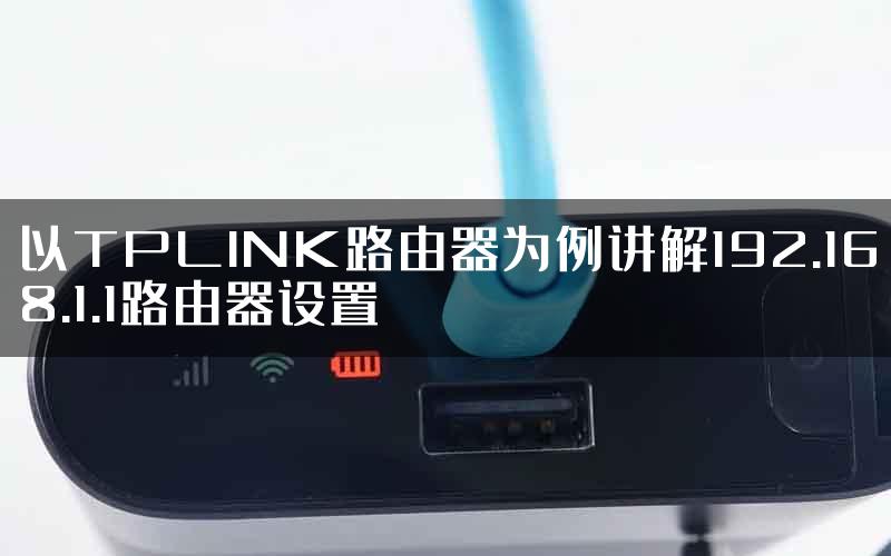 以TPLINK路由器为例讲解192.168.1.1路由器设置