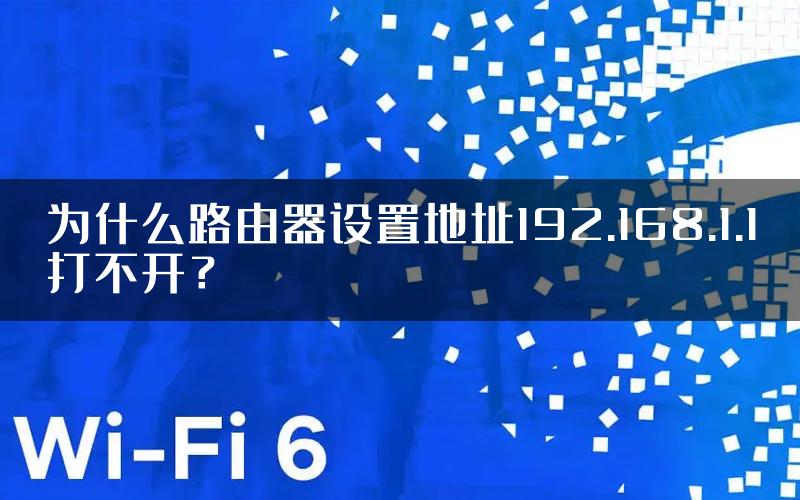 为什么路由器设置地址192.168.1.1打不开？