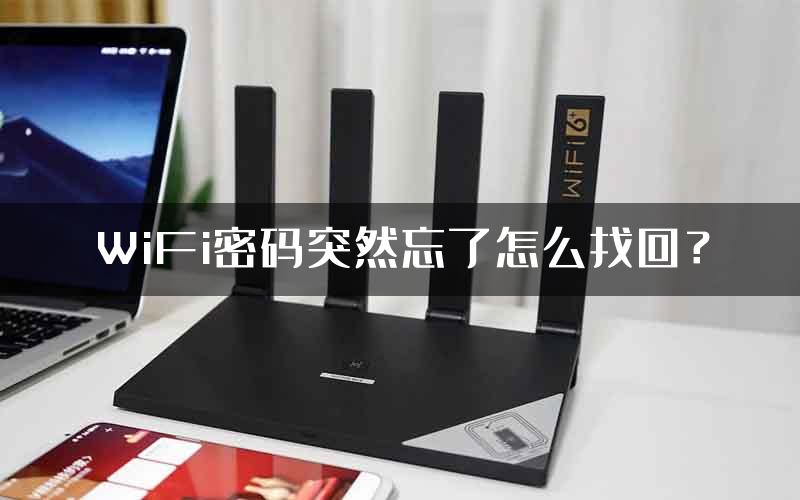 WiFi密码突然忘了怎么找回？