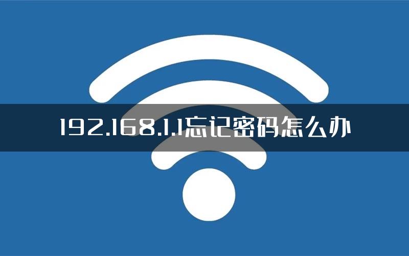 192.168.1.1忘记密码怎么办