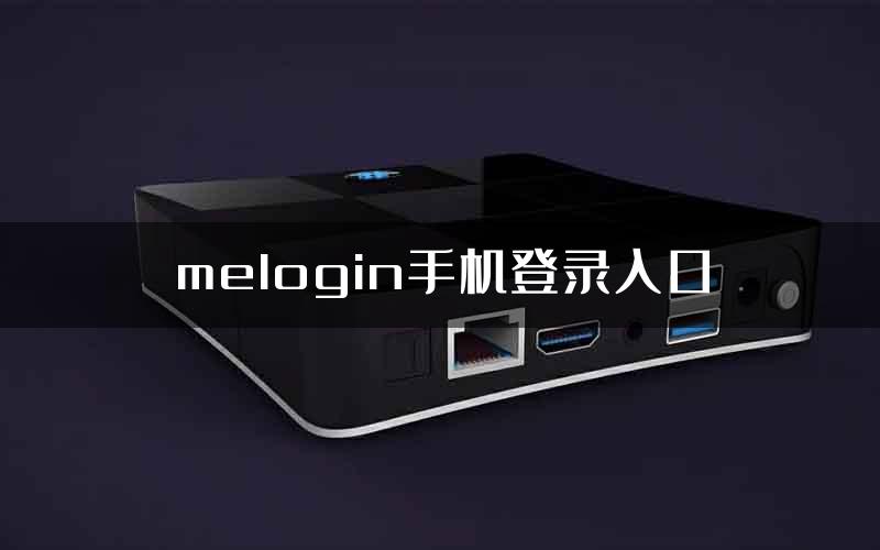 melogin手机登录入口