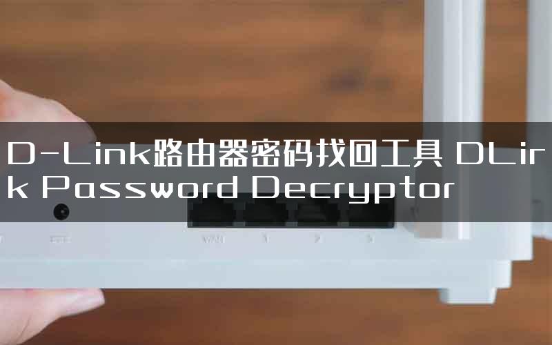 D-Link路由器密码找回工具 DLink Password Decryptor