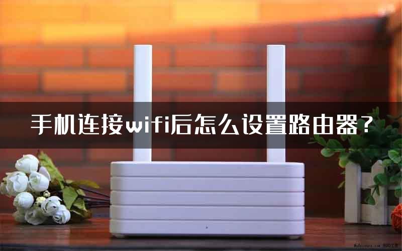 手机连接wifi后怎么设置路由器？