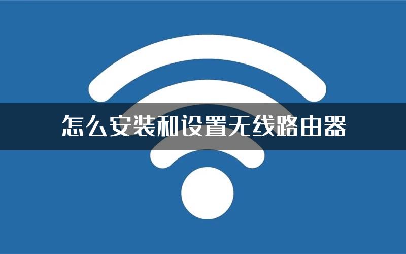 怎么安装和设置无线路由器