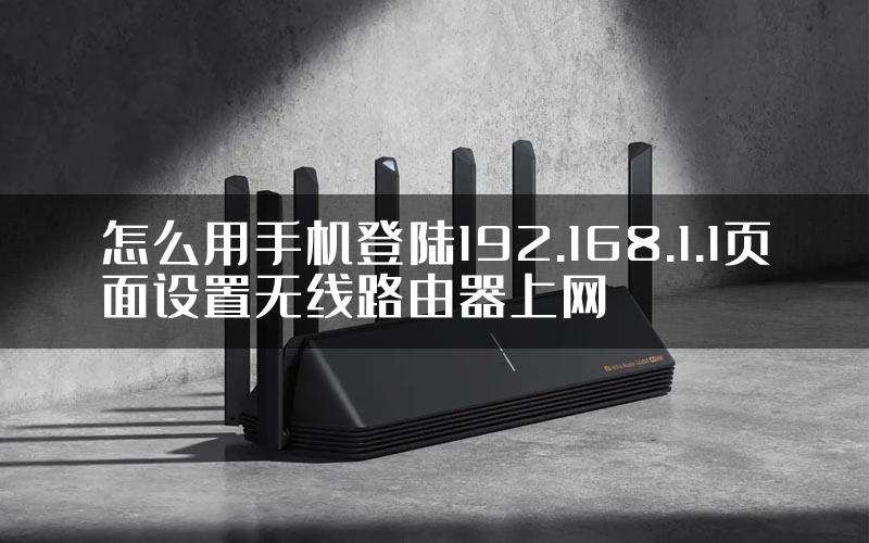 怎么用手机登陆192.168.1.1页面设置无线路由器上网